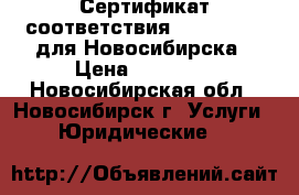 Сертификат соответствия ohsas 18001 для Новосибирска › Цена ­ 13 500 - Новосибирская обл., Новосибирск г. Услуги » Юридические   